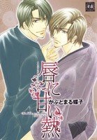 couverture, jaquette Kuchibiru ni Amai Netsu   (Houbunsha) Manga