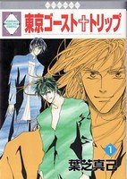 couverture, jaquette Tokyo Ghost Trip 1  (Tousuisha) Manga