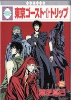 couverture, jaquette Tokyo Ghost Trip 2  (Tousuisha) Manga