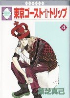couverture, jaquette Tokyo Ghost Trip 4  (Tousuisha) Manga