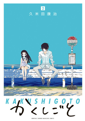 couverture, jaquette Kakushigoto 2  (Kodansha) Manga