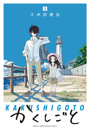 couverture, jaquette Kakushigoto 3  (Kodansha) Manga