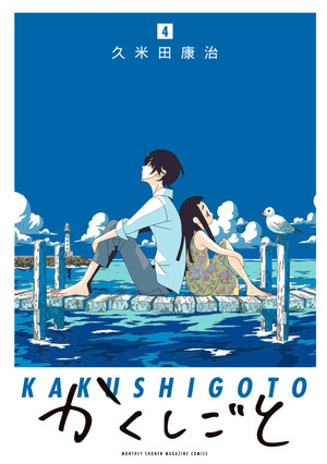couverture, jaquette Kakushigoto 4  (Kodansha) Manga