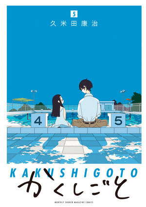 couverture, jaquette Kakushigoto 5  (Kodansha) Manga