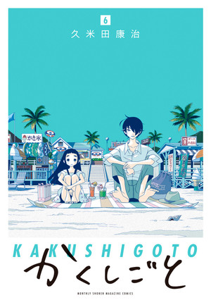 couverture, jaquette Kakushigoto 6  (Kodansha) Manga