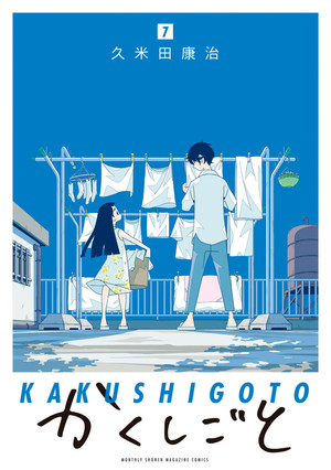 couverture, jaquette Kakushigoto 7  (Kodansha) Manga