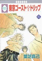 couverture, jaquette Tokyo Ghost Trip 6  (Tousuisha) Manga