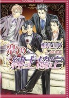 couverture, jaquette Koi no shinshi kyoutei   (Shinkousha) Manga