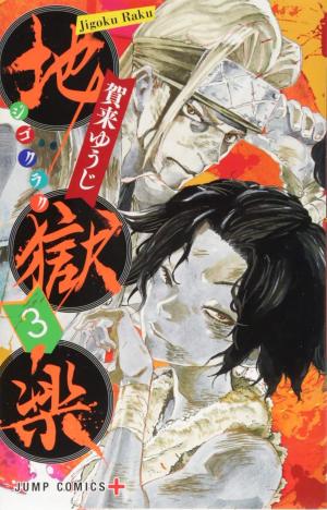 couverture, jaquette Hell's Paradise 3  (Shueisha) Manga