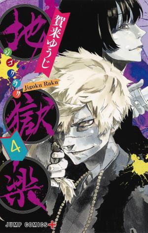 couverture, jaquette Hell's Paradise 4  (Shueisha) Manga