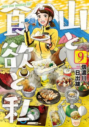 couverture, jaquette Yama to Shokuyoku to Watashi 9  (Shinchosha) Manga