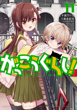 couverture, jaquette Gakkou Gurashi! 11  (Houbunsha) Manga