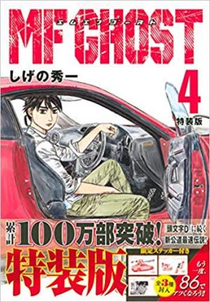 couverture, jaquette MF Ghost 4 Spéciale (Kodansha) Manga