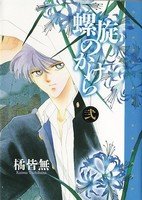 couverture, jaquette Rasen no kakera 2  (Shinshokan) Manga