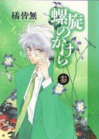couverture, jaquette Rasen no kakera 3  (Shinshokan) Manga