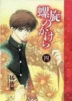 couverture, jaquette Rasen no kakera 4  (Shinshokan) Manga