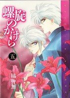 couverture, jaquette Rasen no kakera 5  (Shinshokan) Manga