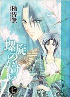 couverture, jaquette Rasen no kakera 7  (Shinshokan) Manga