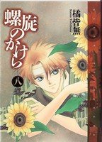 couverture, jaquette Rasen no kakera 8  (Shinshokan) Manga