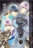 couverture, jaquette Rasen no kakera 9  (Shinshokan) Manga