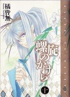 couverture, jaquette Rasen no kakera 10  (Shinshokan) Manga