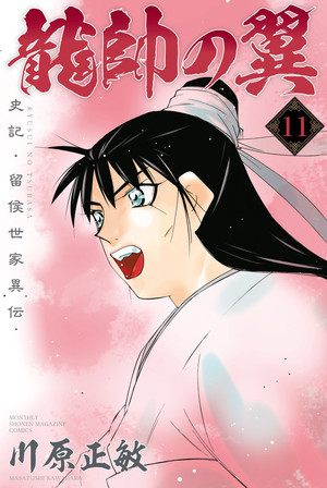 couverture, jaquette Ryuusui no Tsubasa - Shiki Ryuukou Seike 11  (Kodansha) Manga