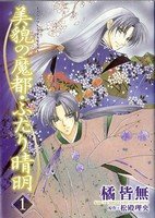 couverture, jaquette Bibou no Mato Futari Seimei 1  (Shinshokan) Manga