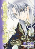 couverture, jaquette Bibou no Mato Futari Seimei 2  (Shinshokan) Manga