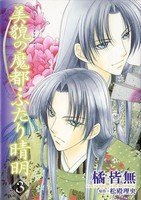 couverture, jaquette Bibou no Mato Futari Seimei 3  (Shinshokan) Manga