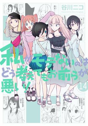 couverture, jaquette Watashi ga Motenai no wa Dou Kangaete mo Omaera ga Warui! 14  (Square enix) Manga