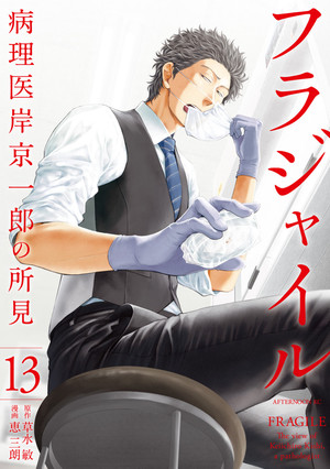couverture, jaquette Fragile - Byourii Kishi Keiichirou no Shoken 13  (Kodansha) Manga
