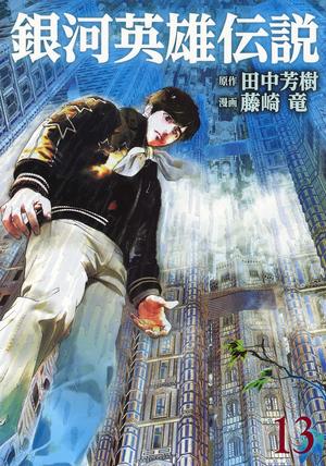 couverture, jaquette Les Héros de la Galaxie 13  (Shueisha) Manga