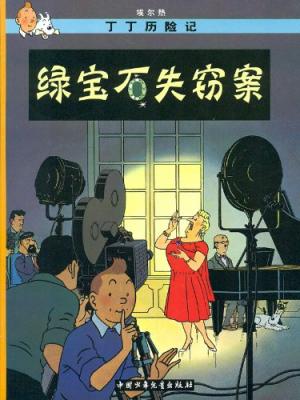 couverture, jaquette Tintin (Les aventures de) 20 Chinoise en mandarin (casterman bd) BD