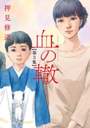 couverture, jaquette Les Liens du Sang 3  (Shogakukan) Manga