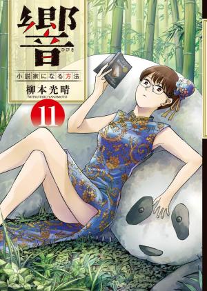 couverture, jaquette Hibiki - Shousetsuka ni Naru Houhou 11  (Shogakukan) Manga