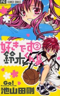 couverture, jaquette Je t'aime Suzuki !! 2  (Shogakukan) Manga