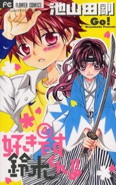 couverture, jaquette Je t'aime Suzuki !! 4  (Shogakukan) Manga