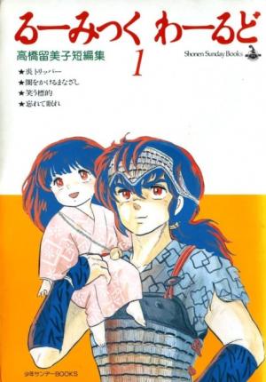 couverture, jaquette Rumic World 1  (Shogakukan) Manga