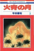 couverture, jaquette Kasho no tsuki 2  (Hakusensha) Manga