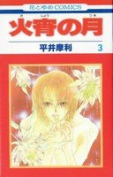 couverture, jaquette Kasho no tsuki 3  (Hakusensha) Manga