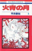 couverture, jaquette Kasho no tsuki 4  (Hakusensha) Manga