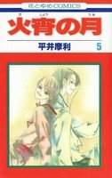 couverture, jaquette Kasho no tsuki 5  (Hakusensha) Manga