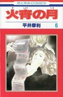 couverture, jaquette Kasho no tsuki 6  (Hakusensha) Manga
