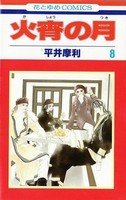 couverture, jaquette Kasho no tsuki 8  (Hakusensha) Manga