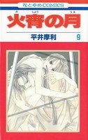 couverture, jaquette Kasho no tsuki 9  (Hakusensha) Manga