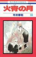 couverture, jaquette Kasho no tsuki 10  (Hakusensha) Manga