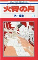 couverture, jaquette Kasho no tsuki 11  (Hakusensha) Manga