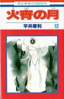 couverture, jaquette Kasho no tsuki 12  (Hakusensha) Manga