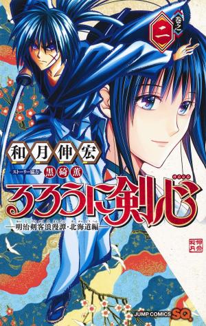 couverture, jaquette Rurouni Kenshin: Meiji Kenkaku Romantan: Hokkaidou Hen 2  (Shueisha) Manga