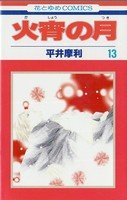 couverture, jaquette Kasho no tsuki 13  (Hakusensha) Manga